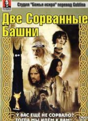 Властелин колец: Две сорванные башни (2003) (Гоблин)