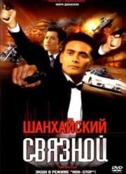 Шанхайский связной (2001)