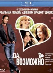Да, возможно (2008)