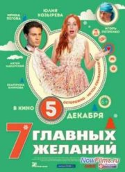 7 главных желаний (2013)