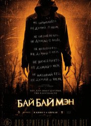 БайБайМэн / Человек-прощание (2017)