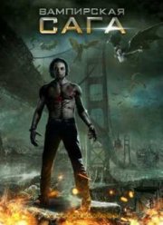 Вампирская сага (2012)