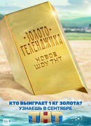 Золото Геленджика (2020)