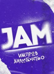 ���� / Jam (2023)