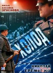 Холод (1991)