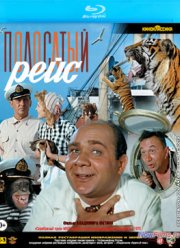 Полосатый рейс (1961)