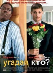 Угадай, кто? (2005)