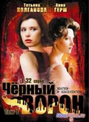 Черный ворон (2001–2004)
