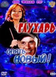 �������. ����� �����! (2011)