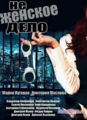 Не женское дело (2013)