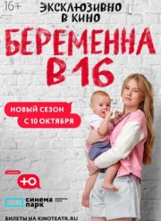 Беременна в 16. Мама в 16 (1-10 Сезон)