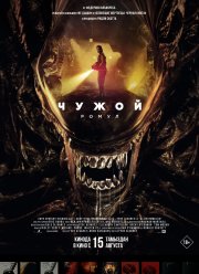 Чужой: Ромул (2024)
