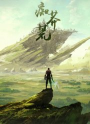 Пустынная эра / Легенда о мече (2017)