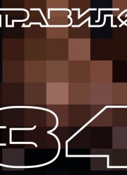 �������: ������� 34 (2022)