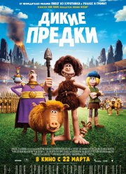 Дикие предки (2018)