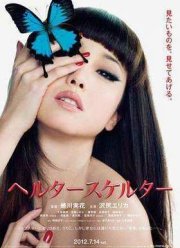 Хелтер-Скелтер: Ловушка Красоты (2012)