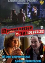 Прощание славянки (2011)