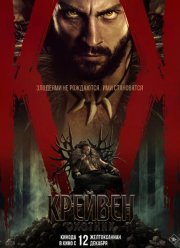 Крейвен-охотник (2024)