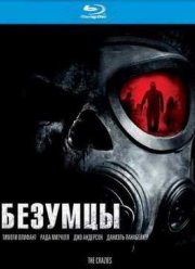Безумцы (2010)