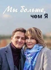 Мы больше чем я (2020)