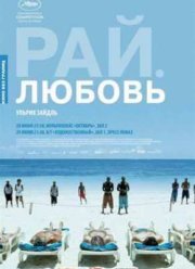 Рай: Любовь (2012)