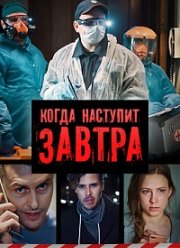 Когда наступит завтра (2020)