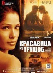 Красавица из трущоб (2011)