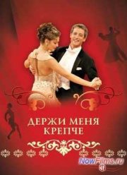 Держи меня крепче (2007)