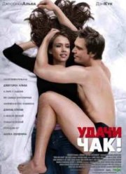 Удачи, Чак! (2007)