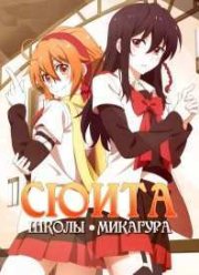 Сюита школы Микагура (2015)
