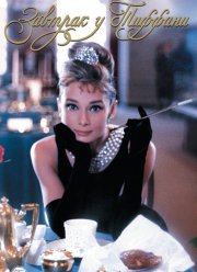������� � ������� (1961)