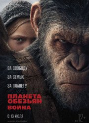 Планета обезьян: Война / Война планеты обезьян (2017)