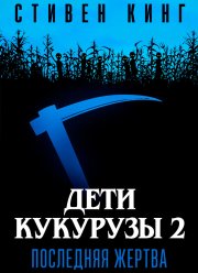 Дети кукурузы 2: Последняя жертва (1992)