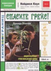 Спасите Грейс (2000)