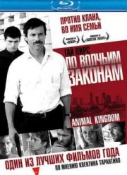 По волчьим законам (2010)