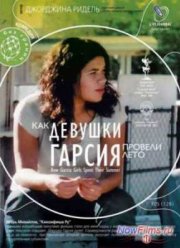 Как девушки Гарсия провели лето (2005)