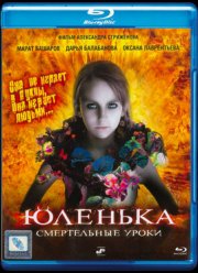 Юленька (2009)
