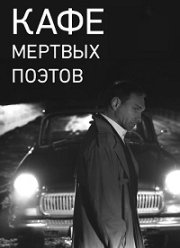 Кафе Мертвых Поэтов (2020)