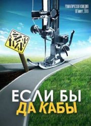 Если бы да кабы (2016)