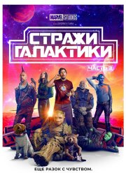 Стражи Галактики 3 (2023)