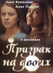 Призрак на двоих (2016)