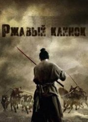 Ржавый клинок (2022)