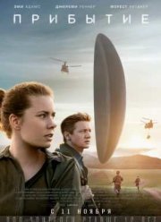 Прибытие / История твоей жизни (2016)