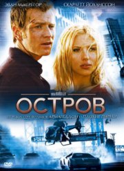 Остров (2005)