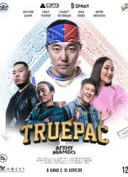 Агент Мамбо: Truepac (2021)