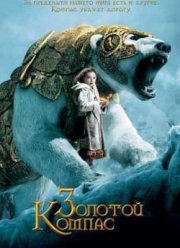 Золотой компас (2007)