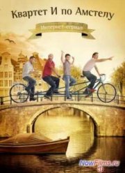 Квартет И по Амстелу (2013)