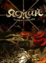 Ясмин (2013)