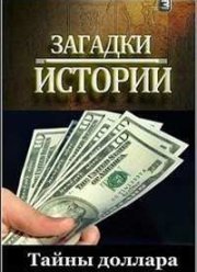Загадки истории. Тайны доллара (2012)