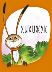 ������� (2013)